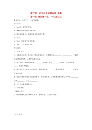 八年级政治上册 第三课在交往中完善自我学案 鲁教版