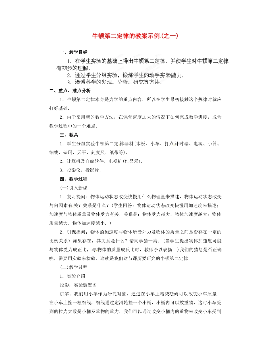 黑龙江省哈尔滨市木兰高级中学高中物理 牛顿第二定律教案4 新人教版必修1_第1页