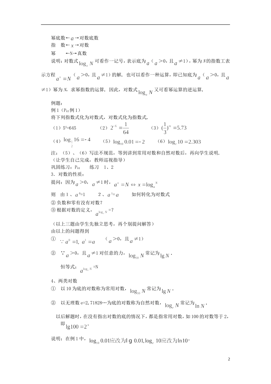 湖北省恩施巴东县第一高级中学高中数学 §2.2.1 对数与对数运算（1）教案 新人教A版必修1 _第2页