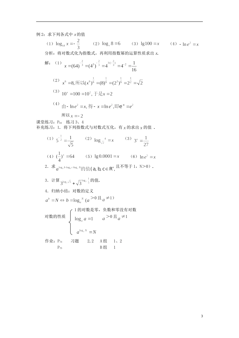 湖北省恩施巴东县第一高级中学高中数学 §2.2.1 对数与对数运算（1）教案 新人教A版必修1 _第3页