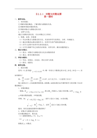 湖北省恩施巴东县第一高级中学高中数学 §2.2.1 对数与对数运算（1）教案 新人教A版必修1 