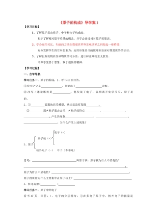 八年级化学（五四学制）《原子的构成》导学案1 鲁教版