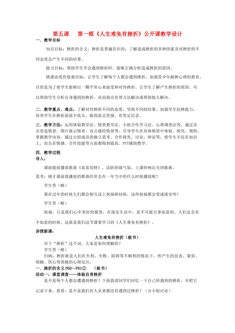 七年级政治下册 人生难免有挫折——公开课教学设计 人教新课标版教材_第1页