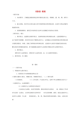 七年级语文上册 第5课《看戏》教案 鲁教版教材