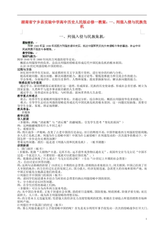 湖南省宁乡县实验中学高中历史 列强入侵与民族危机教案 人民版必修1