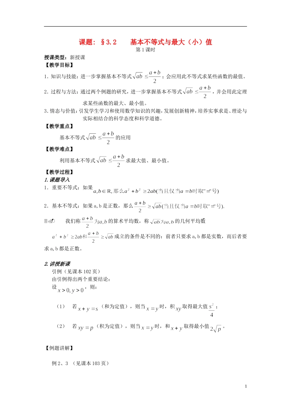 四川省射洪县射洪中学高二数学《3.2基本不等式与最大（小）值》教案（第1课时）_第1页