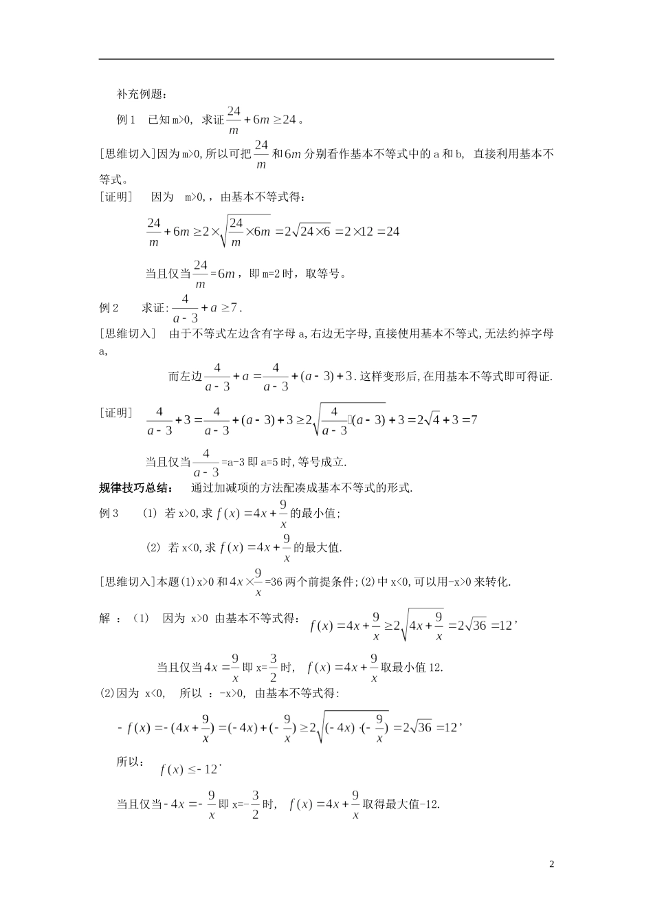 四川省射洪县射洪中学高二数学《3.2基本不等式与最大（小）值》教案（第1课时）_第2页