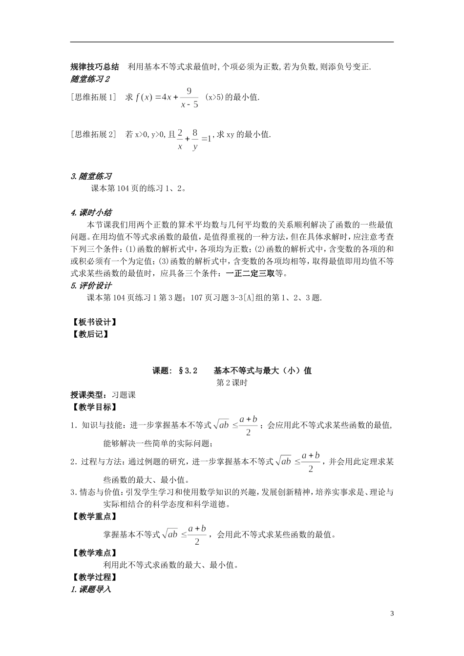 四川省射洪县射洪中学高二数学《3.2基本不等式与最大（小）值》教案（第1课时）_第3页