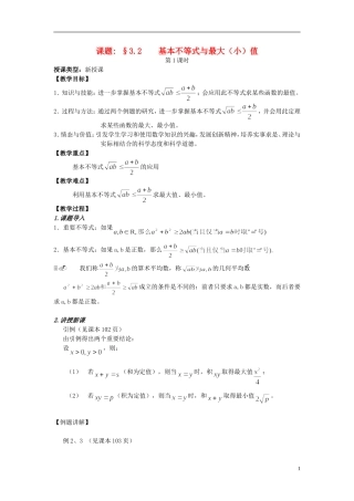 四川省射洪县射洪中学高二数学《3.2基本不等式与最大（小）值》教案（第1课时）