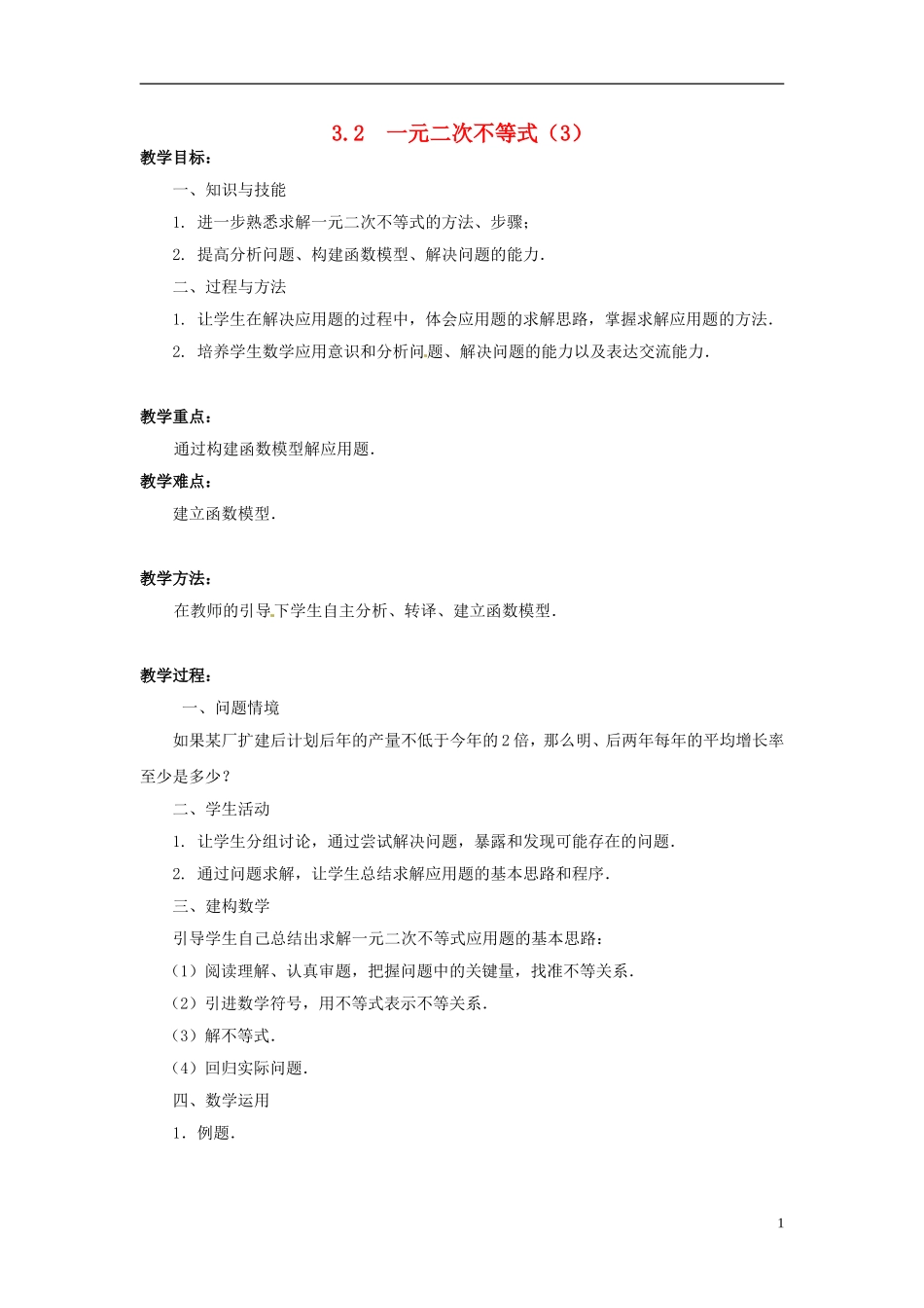 江苏省常州市西夏墅中学高中数学 3.2一元二次不等式教学设计3 苏教版必修5_第1页