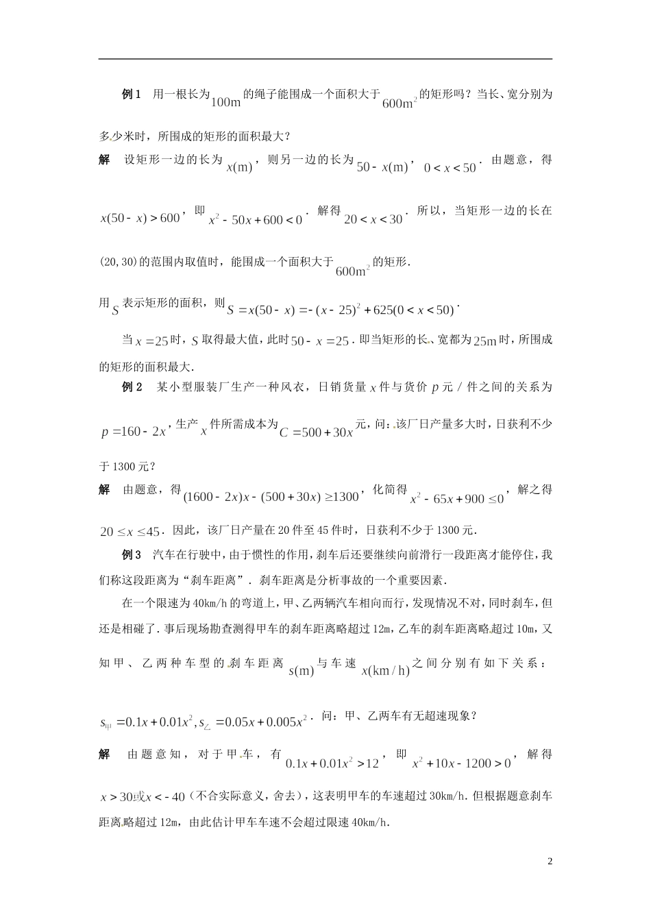 江苏省常州市西夏墅中学高中数学 3.2一元二次不等式教学设计3 苏教版必修5_第2页