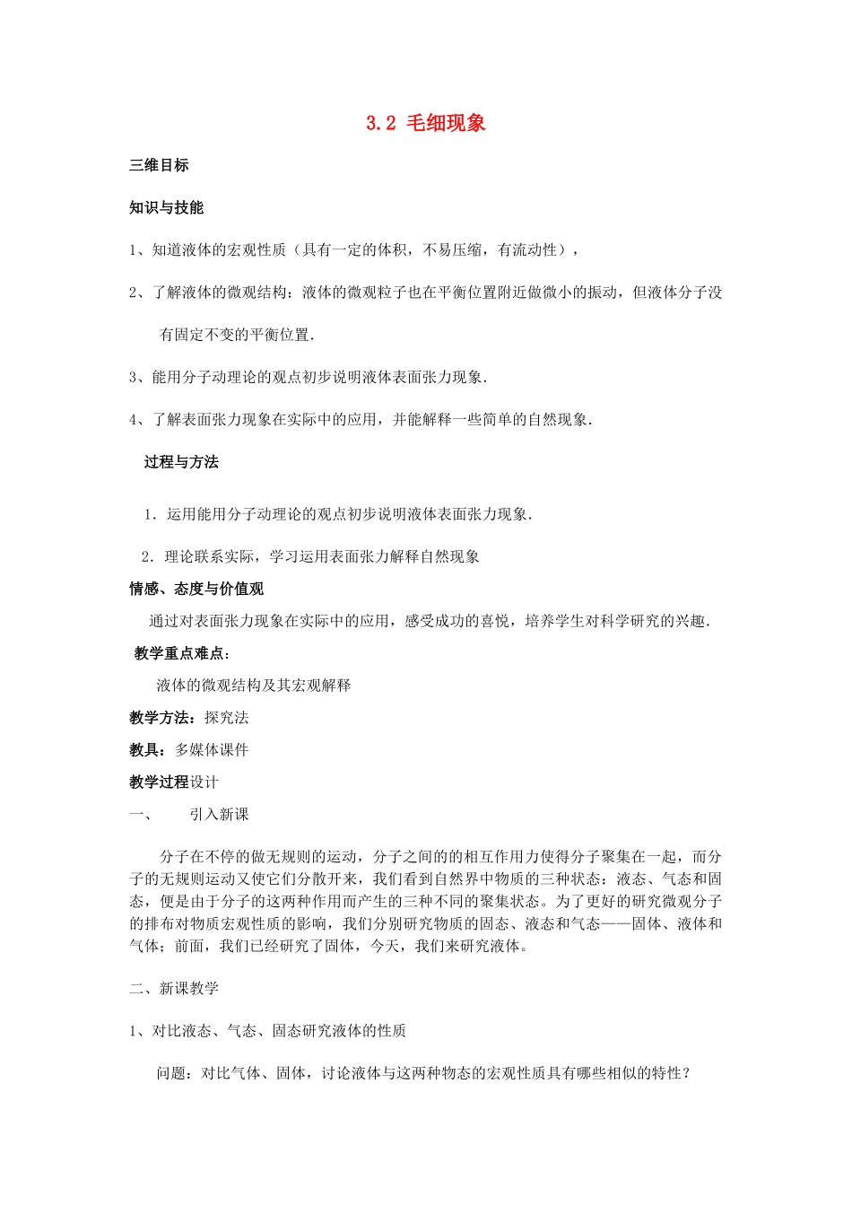 高中物理 第3章 液体 3.2 毛细现象教案 鲁科版选修3-3-鲁科版高二选修3-3物理教案_第1页