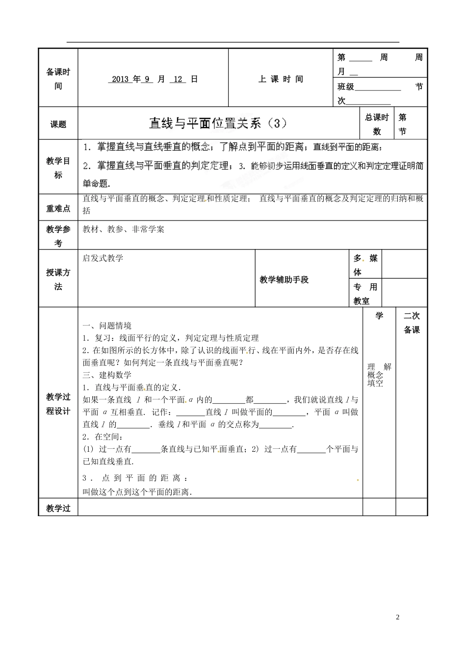 江苏省徐州市贾汪区建平中学高中数学 直线与平面垂直预案 苏教版必修2_第2页