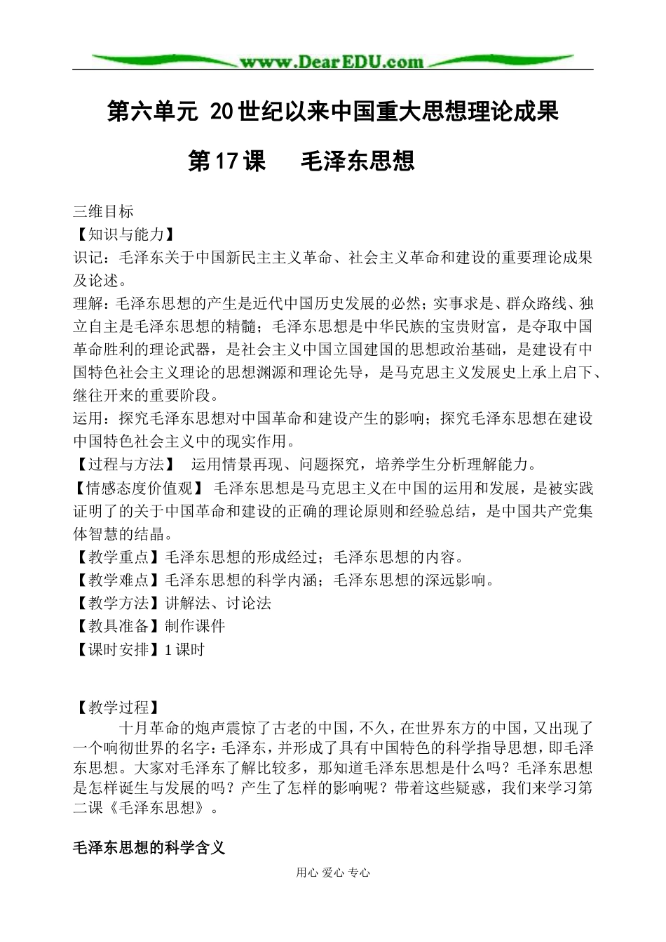 人教版必修3高中历史 第17课 毛泽东思想教案_第1页