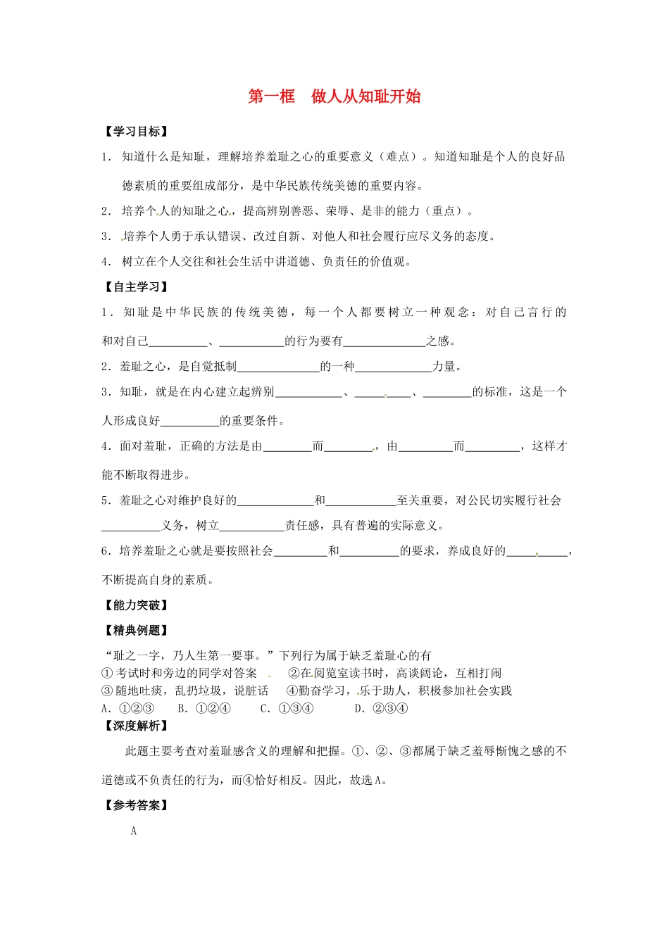 江苏省宿迁市泗洪县育才实验学校七年级政治上册 第一框 做人从知耻开始学案 苏教版_第1页