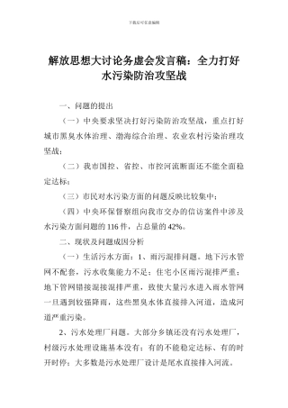 解放思想大讨论务虚会发言稿：全力打好水污染防治攻坚战