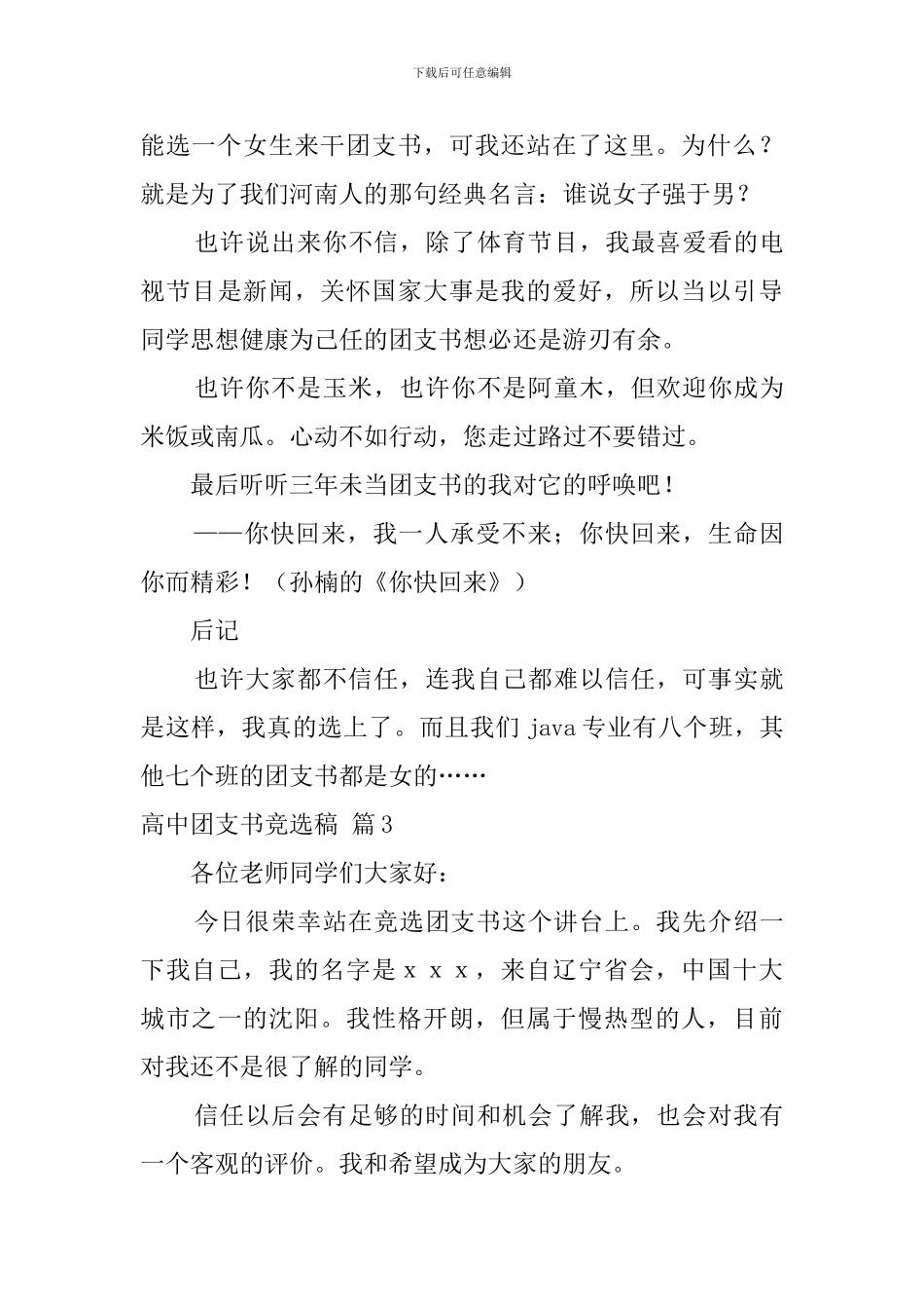 高中团支书竞选稿7篇_第3页