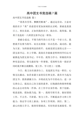 高中团支书竞选稿7篇