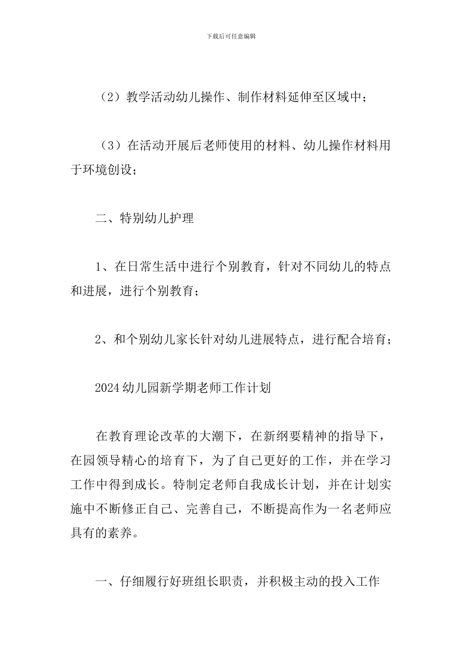 2024幼儿园新学期教师工作计划_第3页