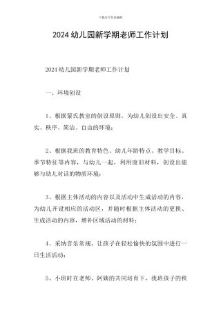 2024幼儿园新学期教师工作计划
