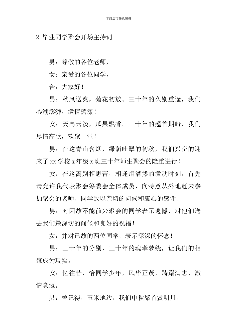 毕业同学聚会开场主持词_第2页
