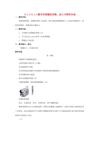 高中信息技术 5.1.3 5.1.4数字化图像的采集、加工与简单合成教案 教科版必修1-教科版高一必修1信息技术教案