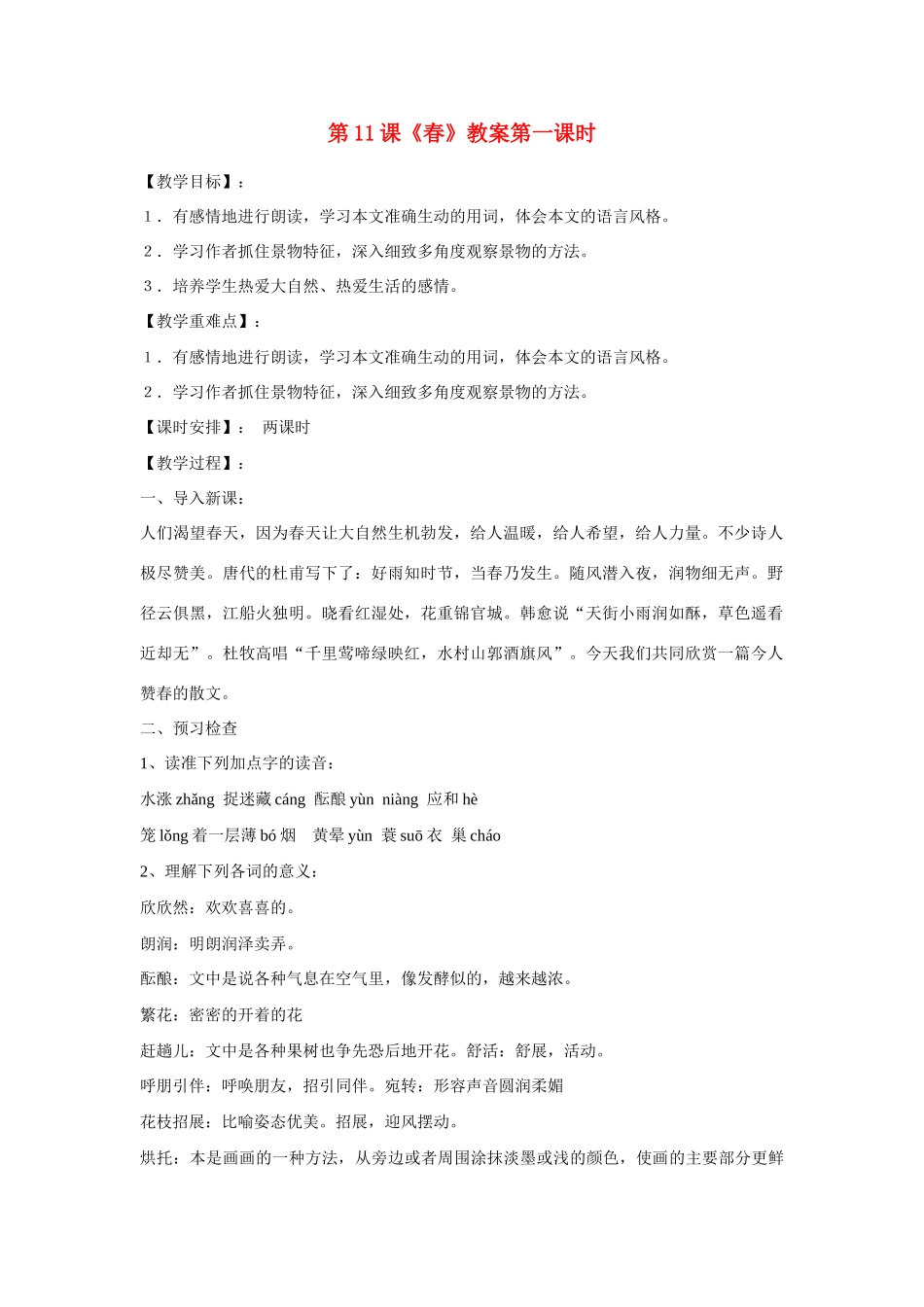 七年级语文上册 第11课《春》第1教时教学设计 人教新课标版教材_第1页