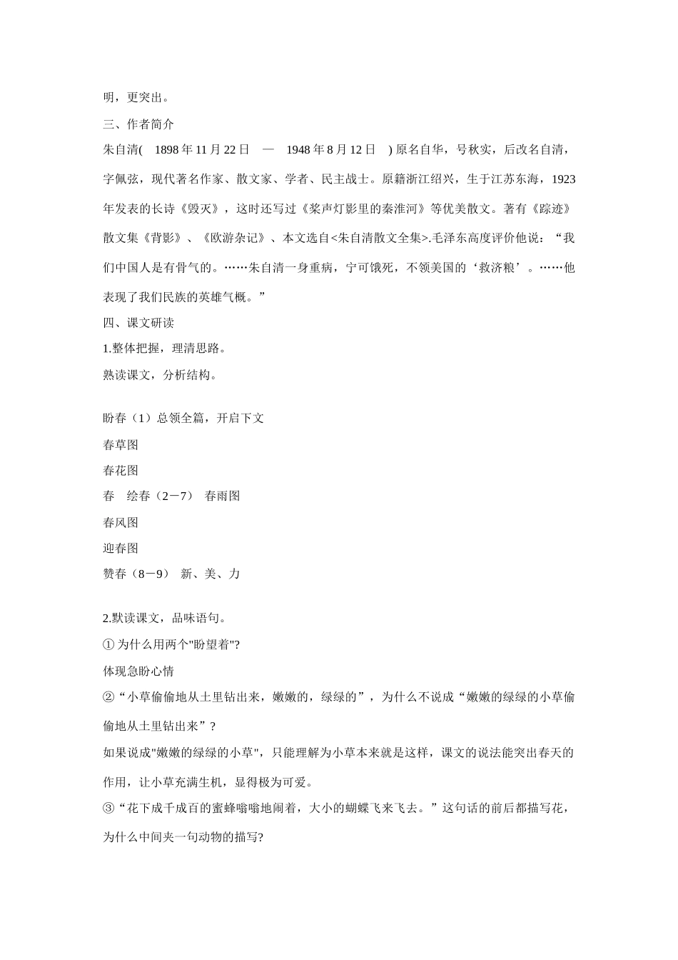 七年级语文上册 第11课《春》第1教时教学设计 人教新课标版教材_第2页