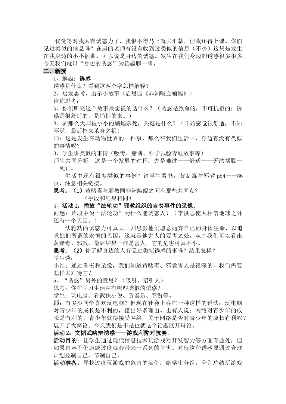 七年级思想品德上册 第四单元《过健康 安全的生活》全章教学设计 人教新课标版教材_第2页