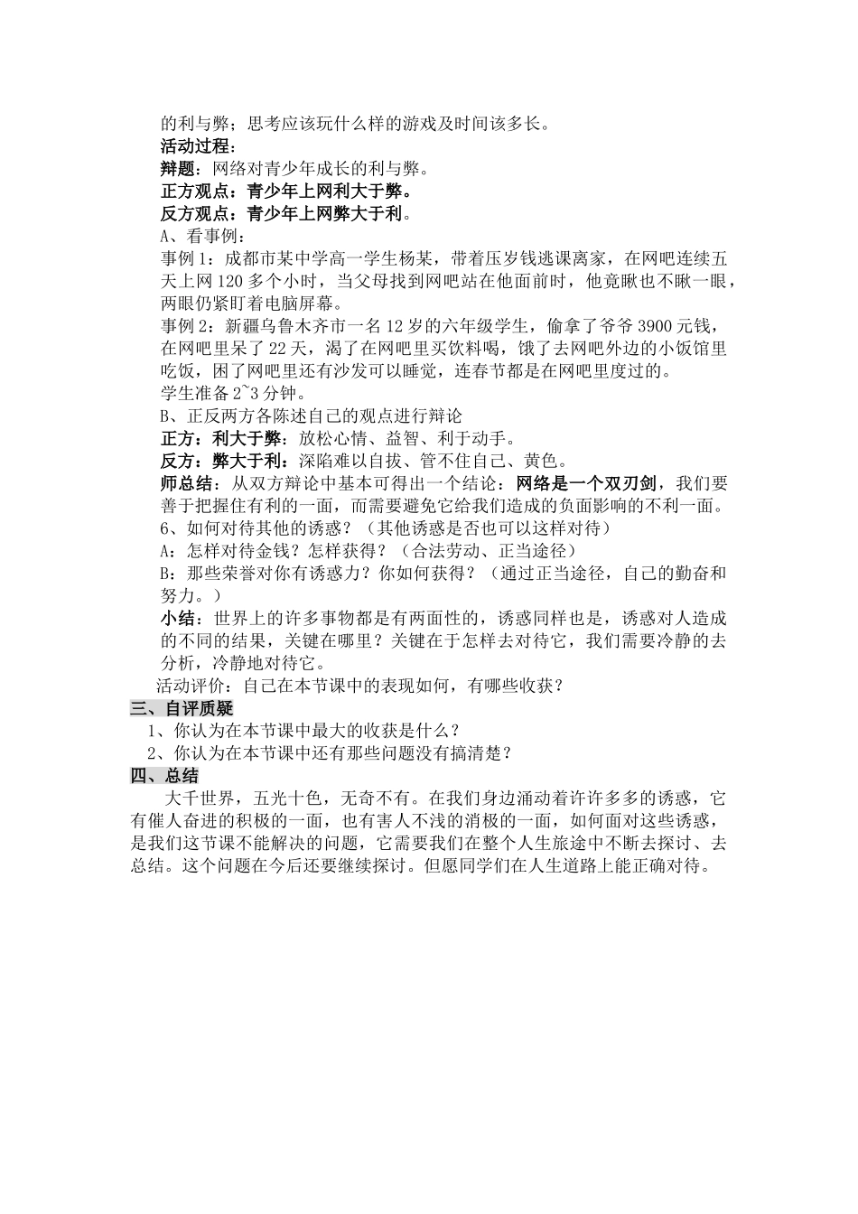 七年级思想品德上册 第四单元《过健康 安全的生活》全章教学设计 人教新课标版教材_第3页