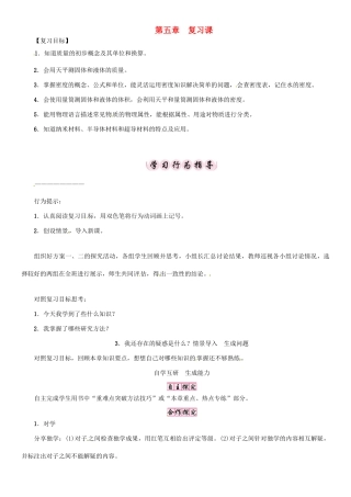 秋八年级物理上册 5 我们周围的物质复习课学案 （新版）粤教沪版-（新版）粤教沪版初中八年级上册物理学案