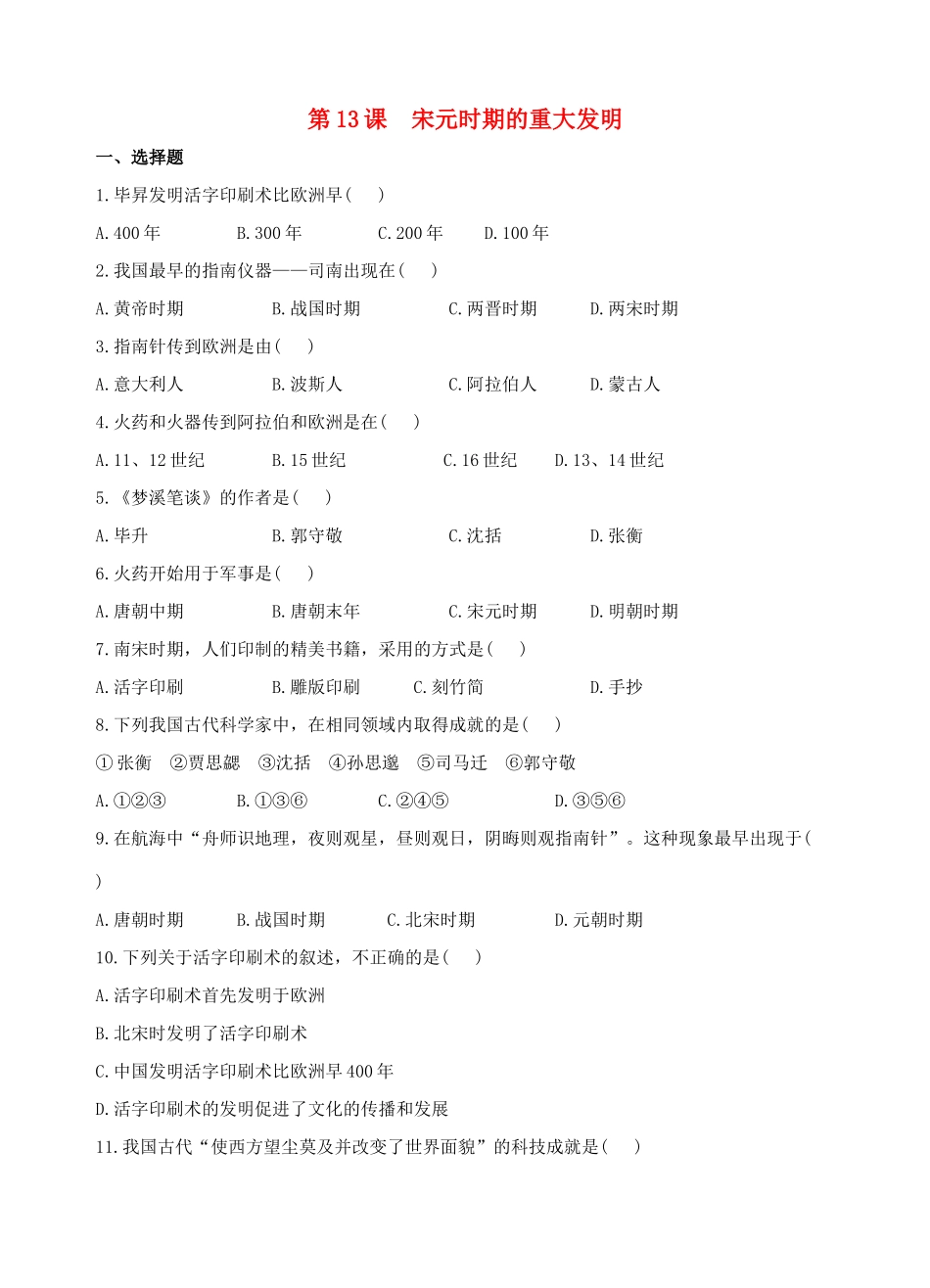 （2016年秋季版）七年级历史下册 第二单元 第13课 宋元时期的重大发明习题 北师大版_第1页