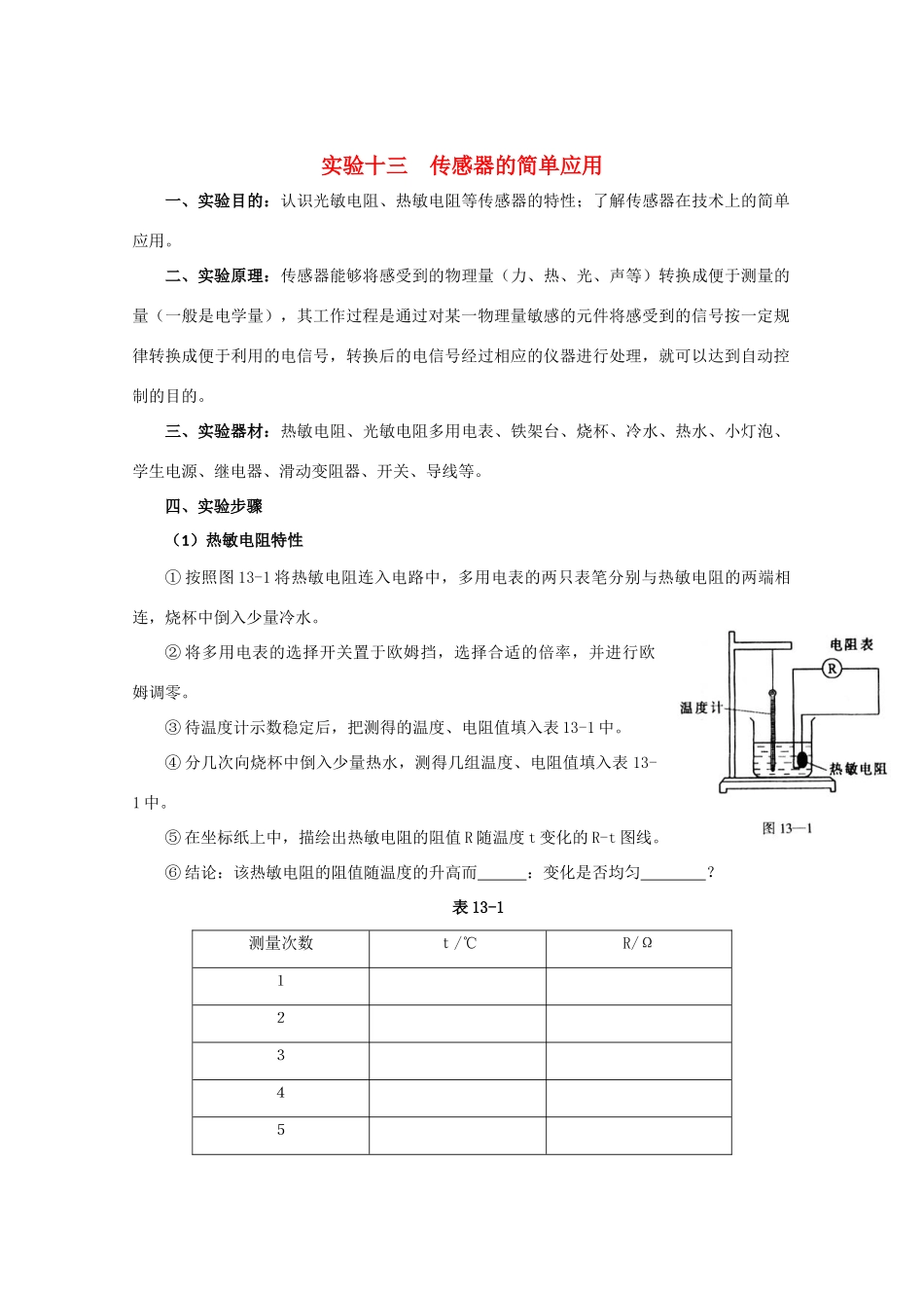 高中物理 传感器的简单应用教案 人教版二册_第1页
