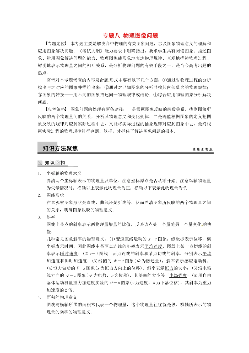 广西南宁市高三物理复习 专题八 物理图像问题讲义-人教版高三全册物理教案_第1页