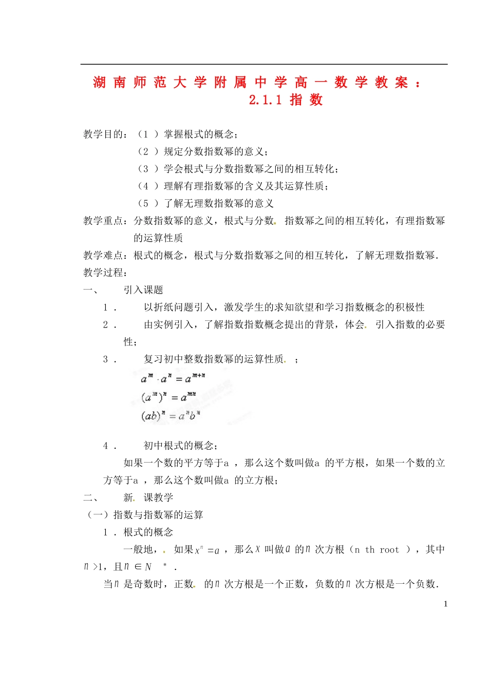 湖南师范大学附属中学高一数学 2.1.1指数教案_第1页