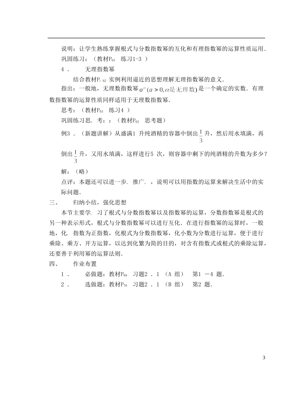 湖南师范大学附属中学高一数学 2.1.1指数教案_第3页