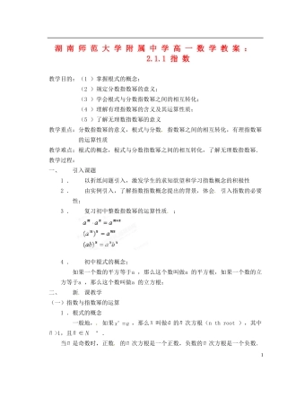 湖南师范大学附属中学高一数学 2.1.1指数教案