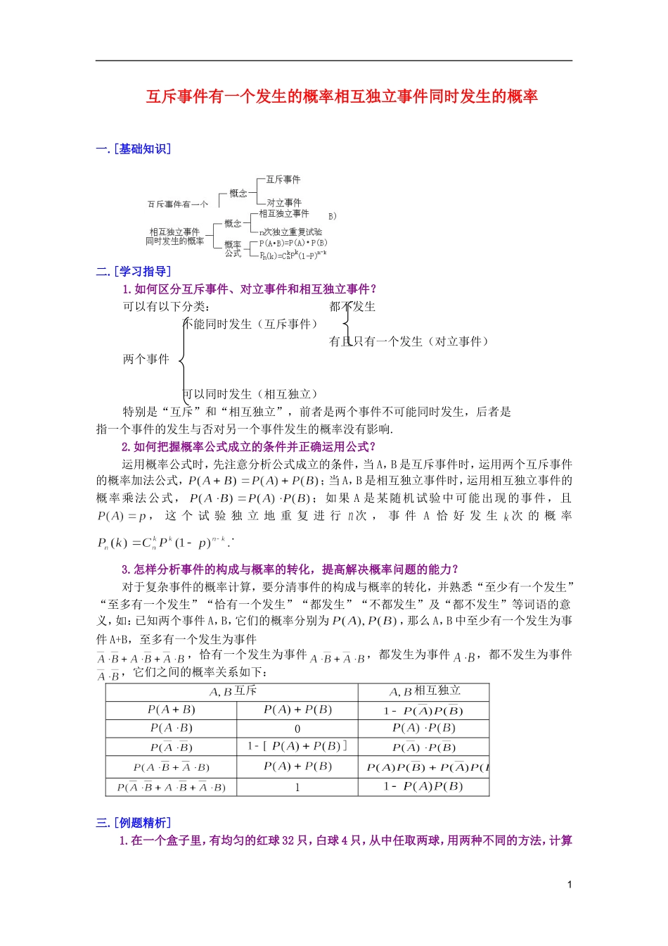 江西乐安一中高二数学 39互斥事件有一个发生的概率培优教案_第1页