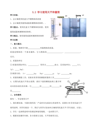 山东省临沂市新兴中学八年级物理上册 5.2 学习使用天平和量筒导学案 沪科版