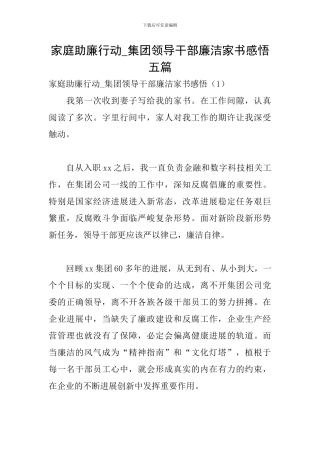 家庭助廉行动-集团领导干部廉洁家书感悟五篇