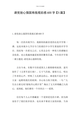 请党放心强国有我观后感600字【5篇】