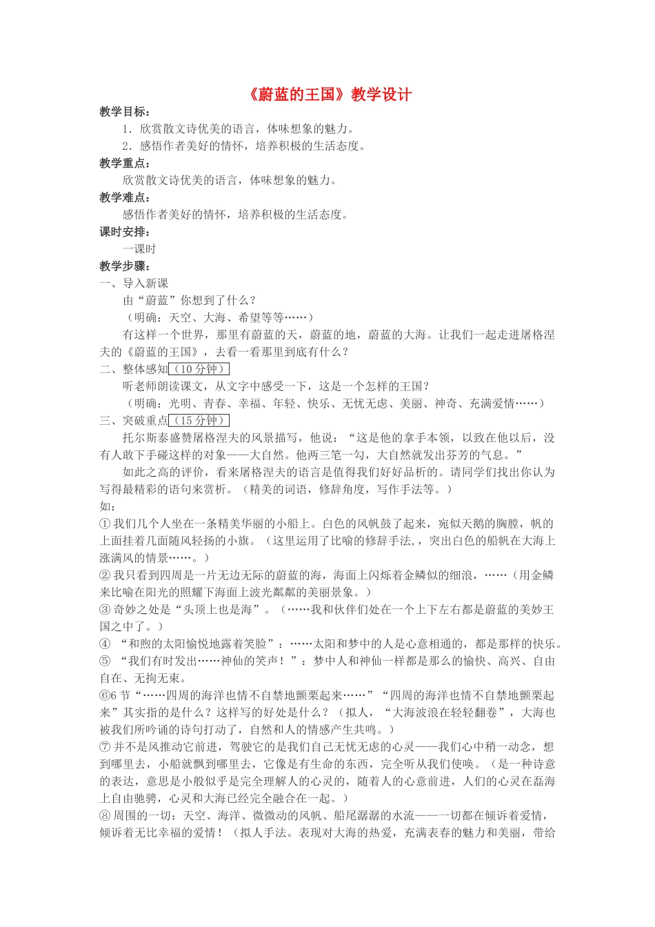七年级语文《蔚蓝的王国》教学设计 苏教版教材_第1页