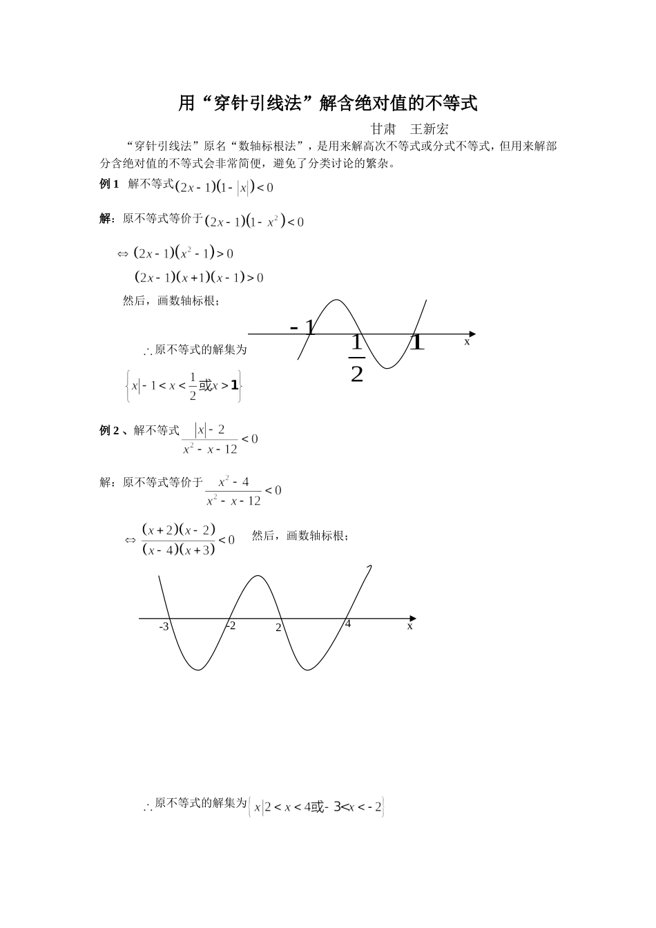 新课标人教B版高中数学必修1用“穿针引线法”解含绝对值的不等式_第1页
