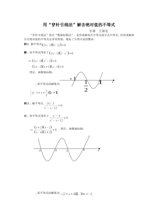 新课标人教B版高中数学必修1用“穿针引线法”解含绝对值的不等式