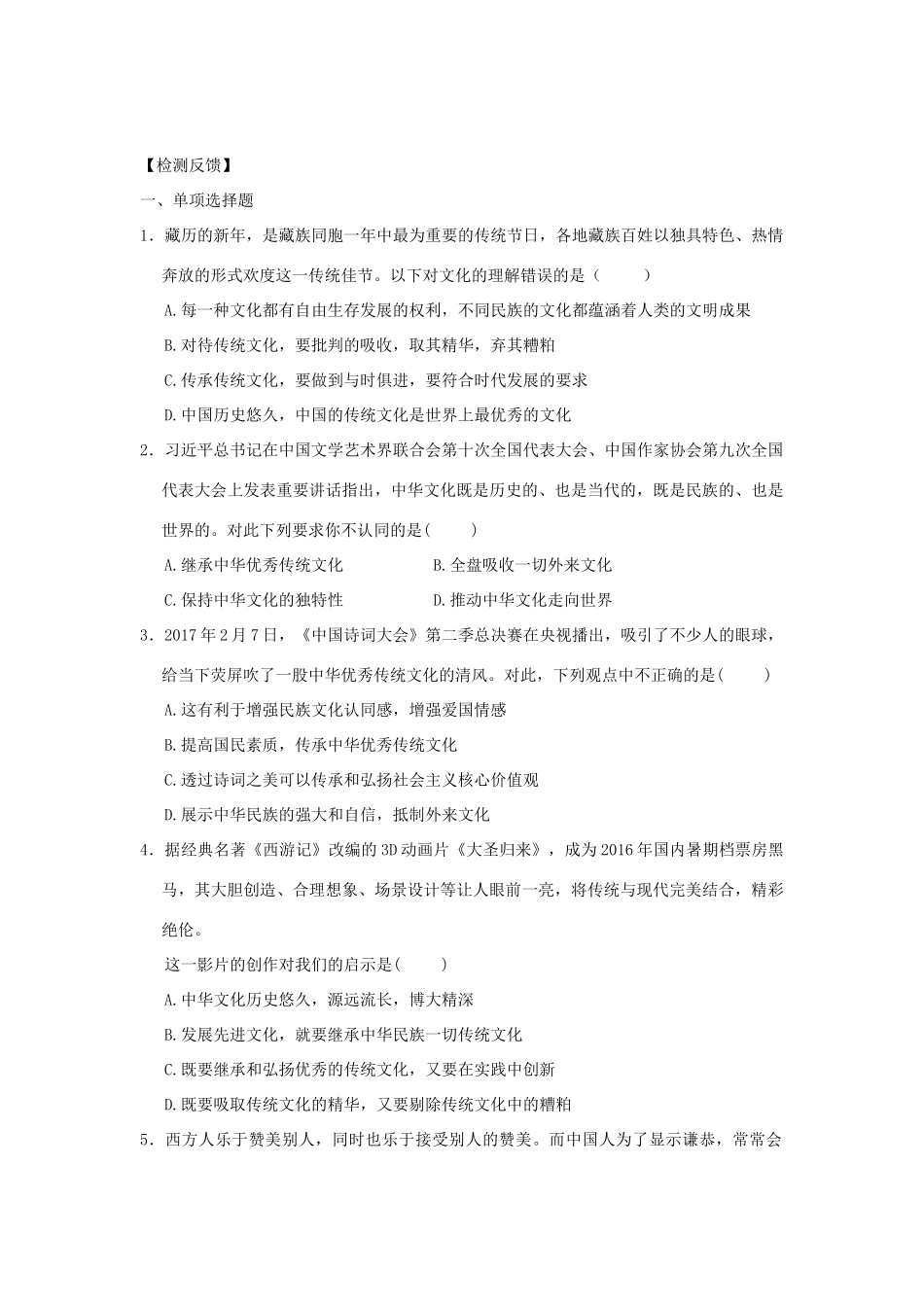 九年级道德与法治上册 第4单元 熔铸民族魂魄 第8课 弘扬优秀传统文化 第2框 增强文化认同学案 北师大版-北师大版初中九年级上册政治学案_第2页