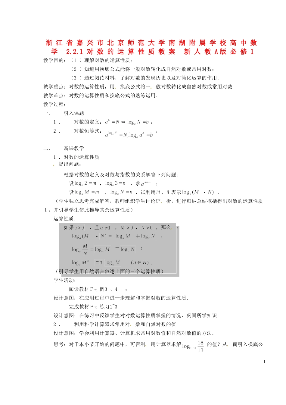 浙江省嘉兴市北京师范大学南湖附属学校高中数学 2.2.1对数的运算性质教案 新人教A版必修1_第1页