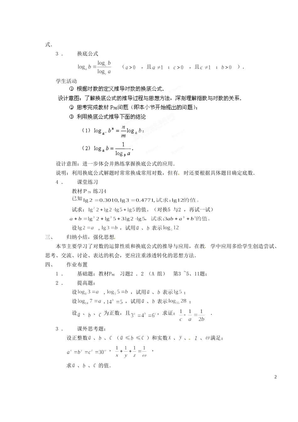 浙江省嘉兴市北京师范大学南湖附属学校高中数学 2.2.1对数的运算性质教案 新人教A版必修1_第2页