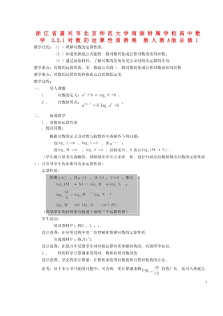 浙江省嘉兴市北京师范大学南湖附属学校高中数学 2.2.1对数的运算性质教案 新人教A版必修1