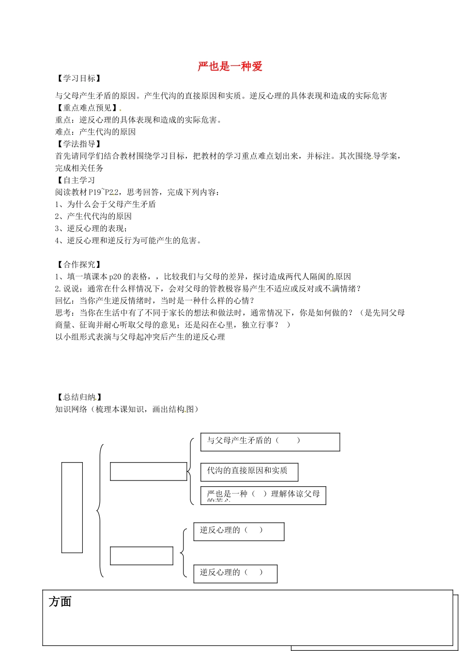 秋八年级政治上册 1.2.1 严也是一种爱学案2（无答案） 新人教版-新人教版初中八年级上册政治学案_第1页