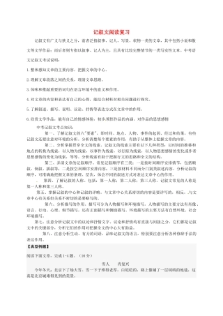 江苏省镇江市中考语文 记叙文阅读复习学案-人教版初中九年级全册语文学案
